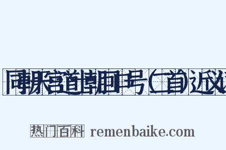 同朝天宫道士朝回口号（二首）近义词是什么意思的图片